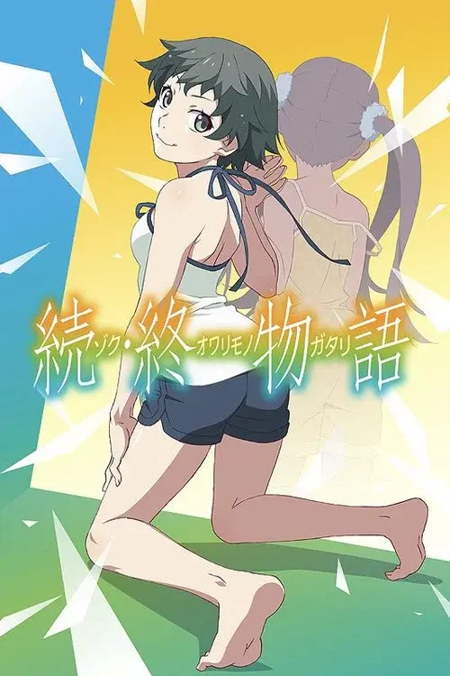 続・終物語