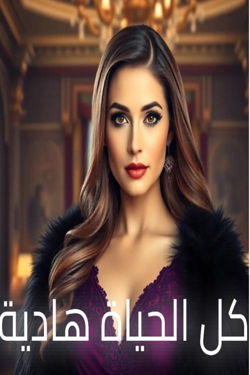 كل الحياة هادية