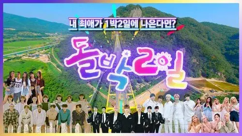 돌박이일