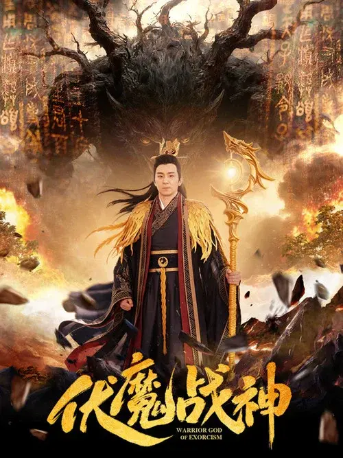 伏魔战神