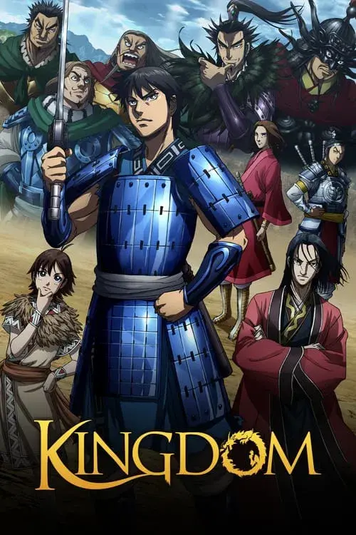キングダム