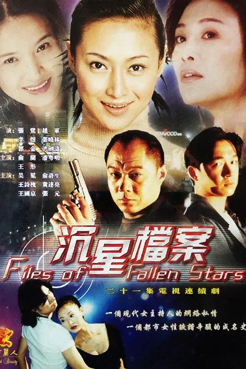 沉星档案