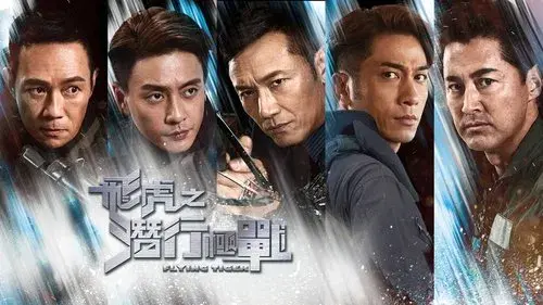 飞虎之潜行极战