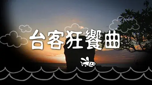 台客狂響曲