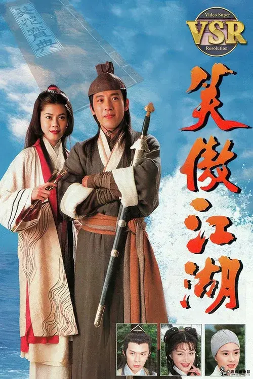 笑傲江湖 (數碼修復版)