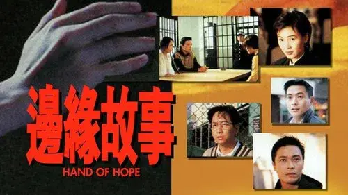 邊緣故事