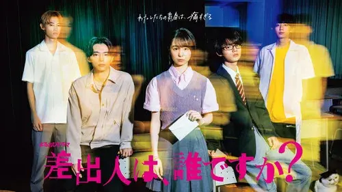 差出人は、誰ですか？