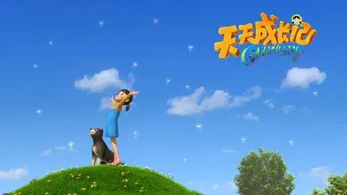 天天成长记