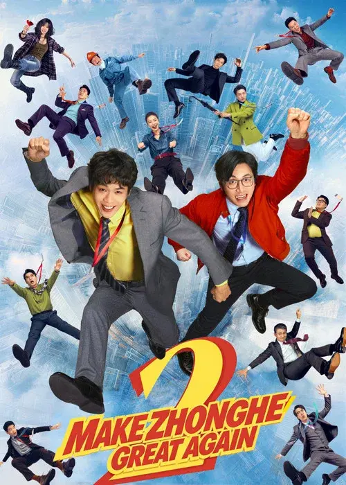 年会不能停！2