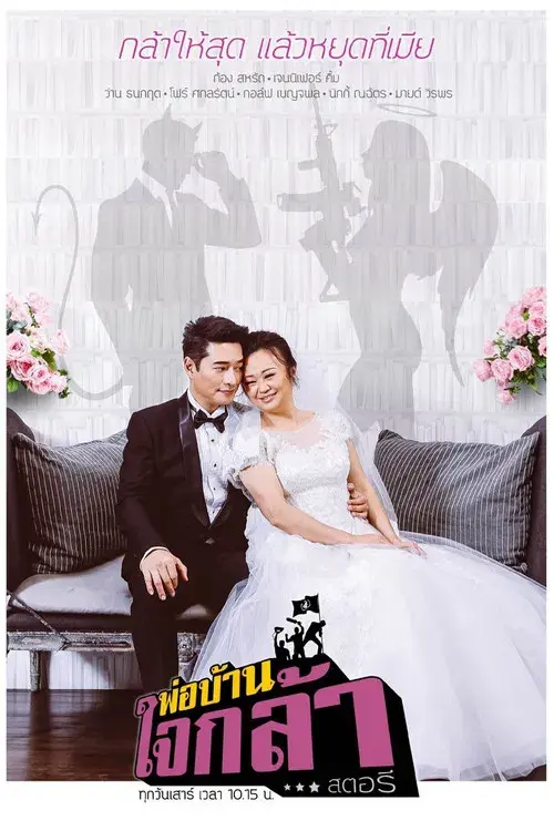 พ่อบ้านใจกล้าสตอรี