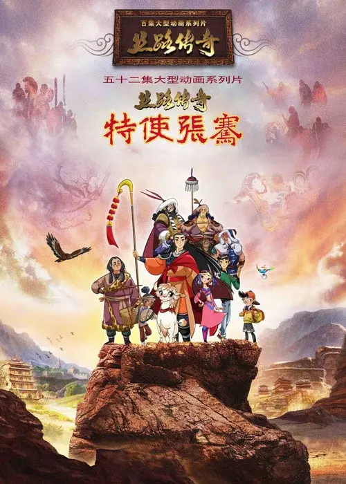 丝路传奇特使张骞