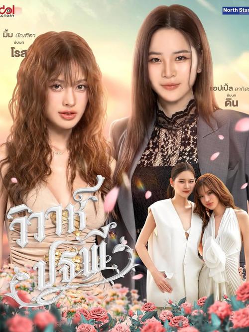 วิวาห์ปฐพี