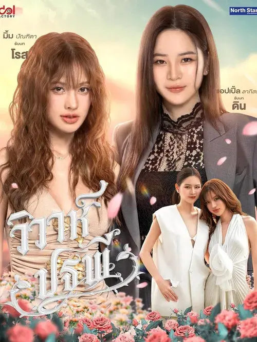 วิวาห์ปฐพี