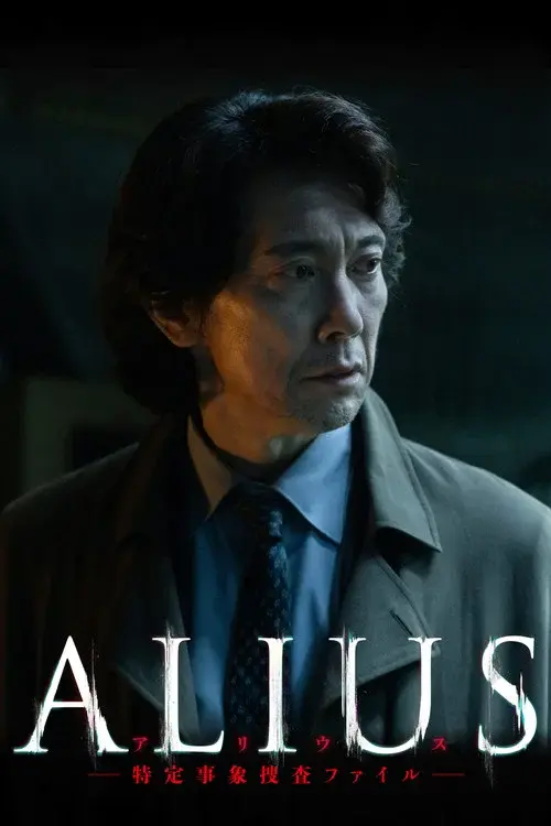 ALIUS -特定事象捜査ファイル-