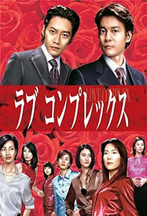 ラブコンプレックス