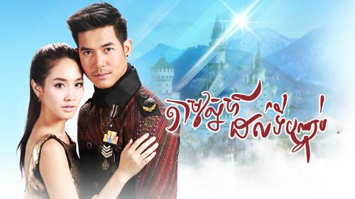 ล่ารักสุดขอบฟ้า