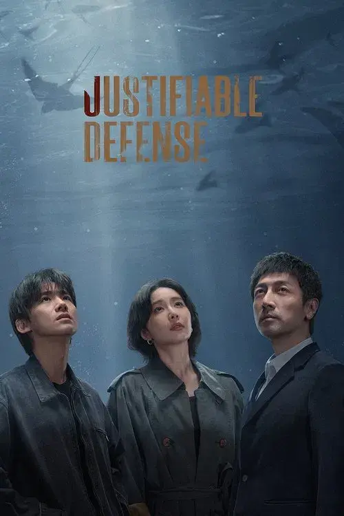 正当防卫