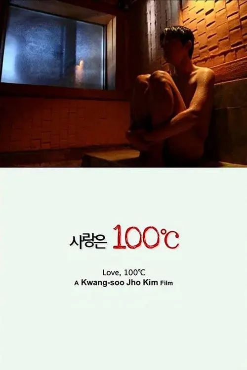 사랑은 100℃