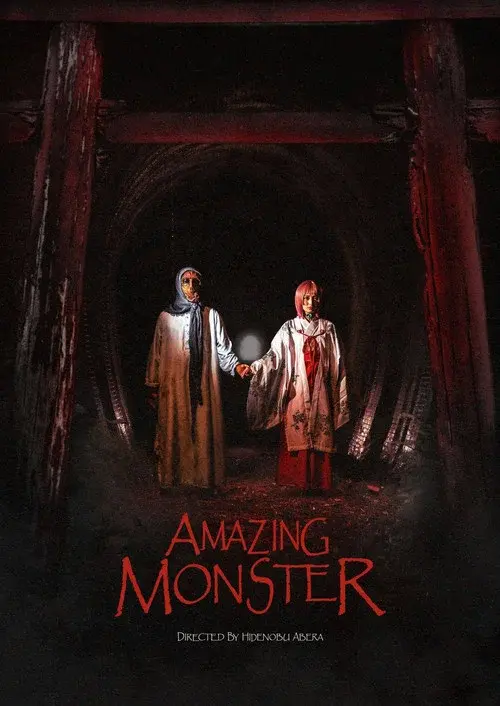 アメイジング・モンスター