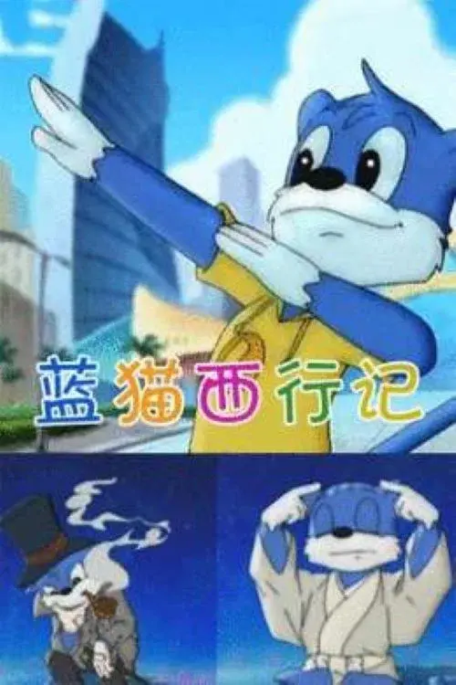 蓝猫淘气3000问之蓝猫西行记