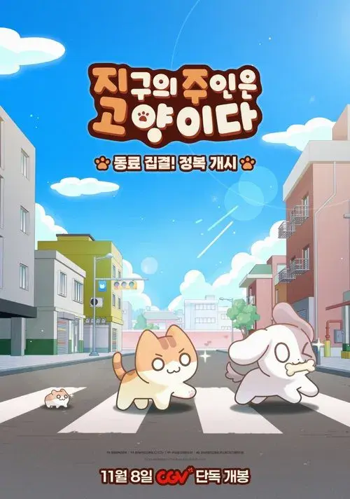 지구의 주인은 고양이다