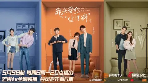 我亲爱的“小洁癖”