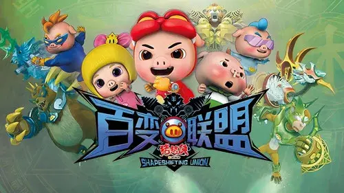 猪猪侠之百变联盟