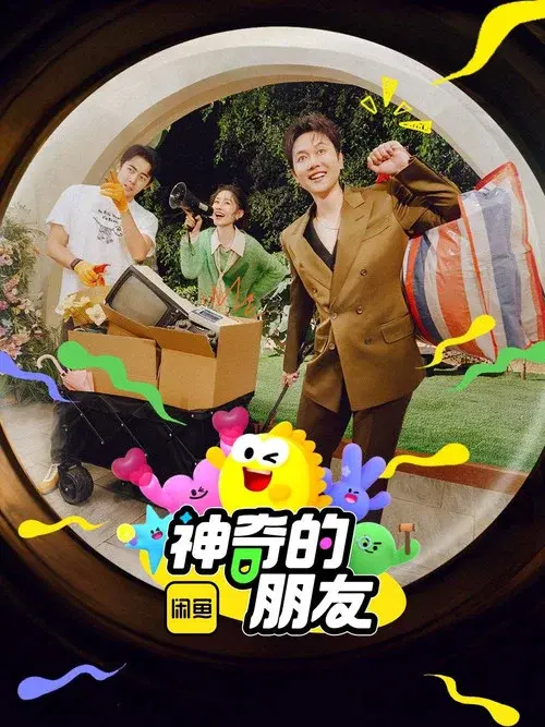 神奇的朋友