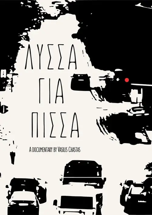 Λύσσα για Πίσσα