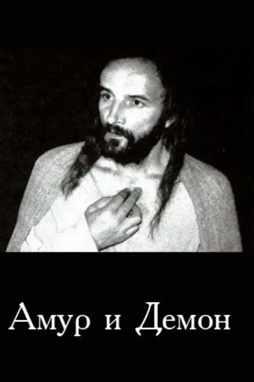 Амур і Демон