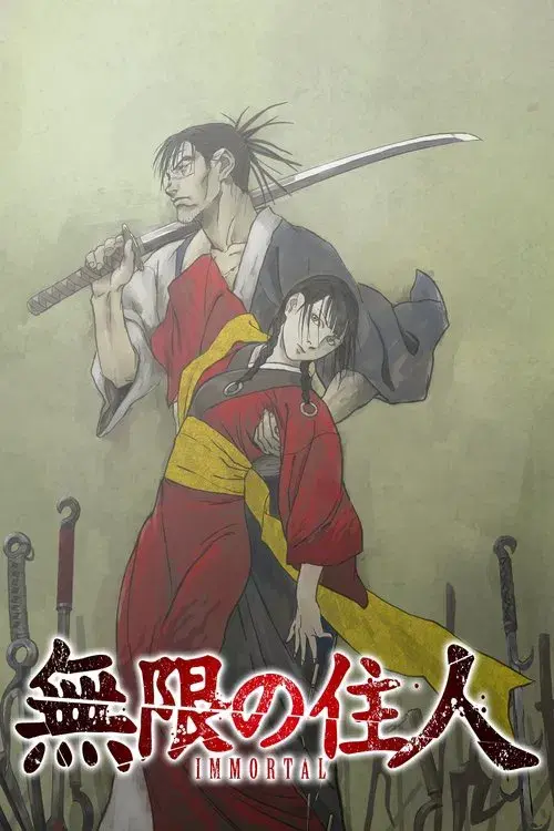 無限の住人-IMMORTAL-