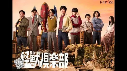 怪獣倶楽部〜空想特撮青春記〜