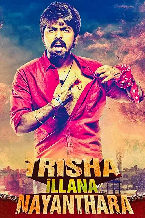 த்ரிஷா இல்லனா நயந்தாரா