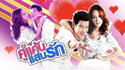 คู่แค้นแสนรัก