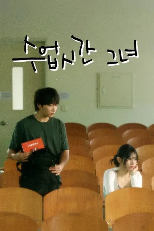 수업시간그녀