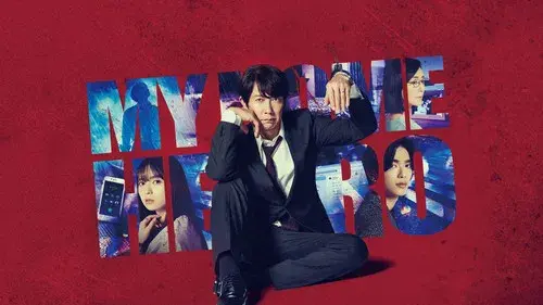 マイホームヒーロー