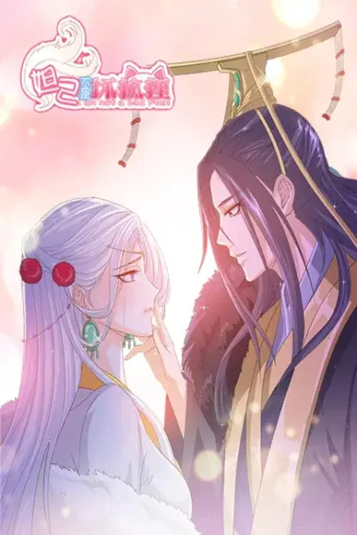 妲己不是坏狐狸 动态漫