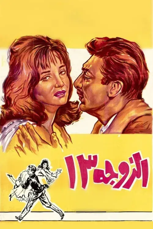 الزوجة ١٣