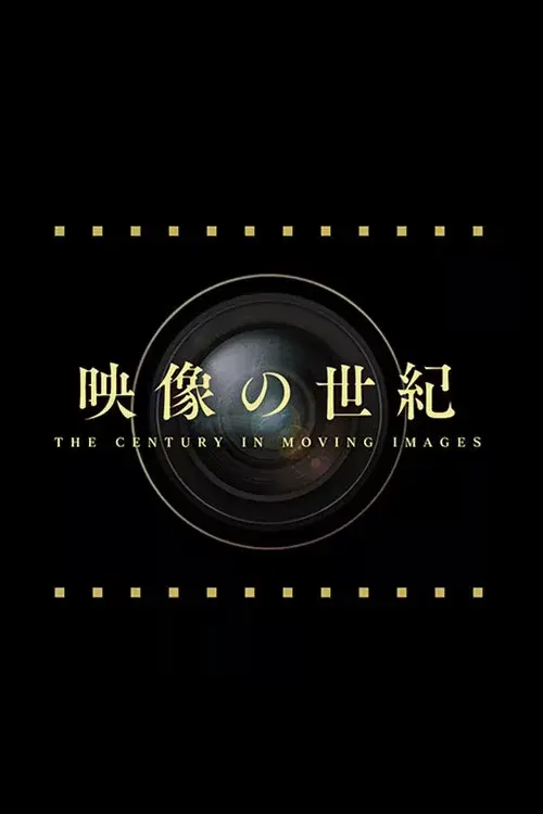 映像の世紀 8K映像で描く第二次世界大戦