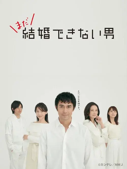 まだ結婚できない男