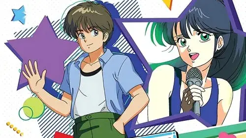 きまぐれオレンジ☆ロード