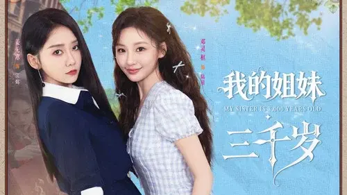 我的姐妹三千岁