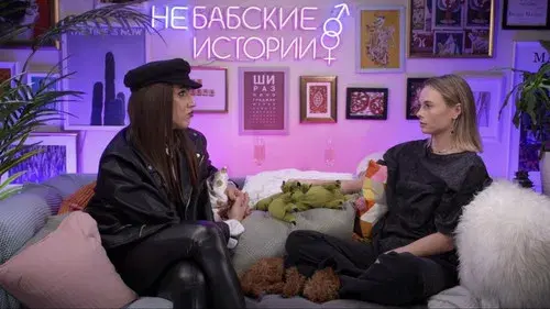 Бабские истории