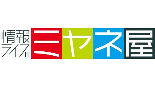 情報ライブ ミヤネ屋
