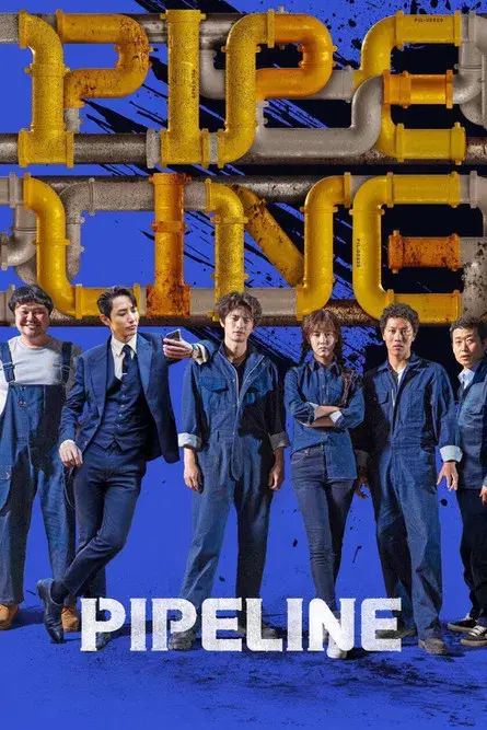 파이프라인