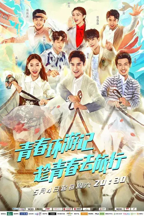 青春环游记