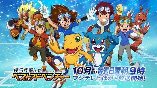 デジモン30th 僕らが選んだベストアドベンチャー