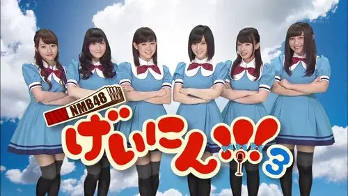 NMB48 げいにん!