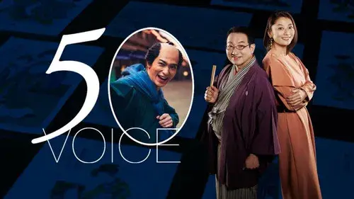 ５０ボイス