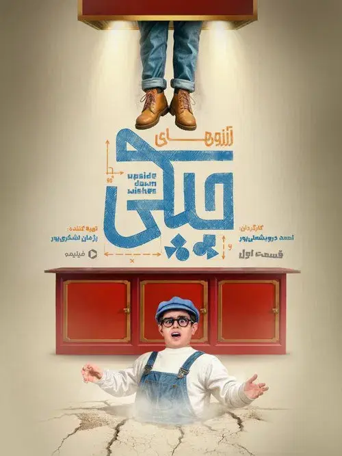 آرزوهای چپکی